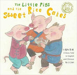 The Little Pigs and the Sweet Rice Cakes (The Little Pigs and the Sweet Rice Cakes)